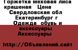 Горжетка меховая лиса крашеная › Цена ­ 2 000 - Свердловская обл., Екатеринбург г. Одежда, обувь и аксессуары » Аксессуары   